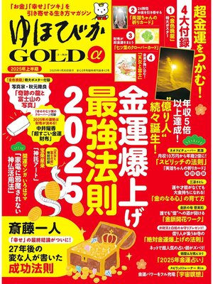 cover image of ゆほびかGOLDα: 2025年上半期(安心2025年2月号増刊)